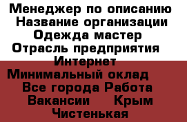 Менеджер по описанию › Название организации ­ Одежда мастер › Отрасль предприятия ­ Интернет › Минимальный оклад ­ 1 - Все города Работа » Вакансии   . Крым,Чистенькая